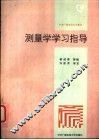 测量学学习指导