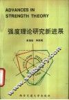 强度理论研究新进展