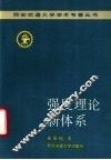 强度理论新体系