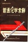 普通化学索解