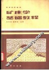矿床学基础教程