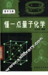 懂一点量子化学