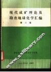 现代成矿理论及勘查地球化学汇编  第3集