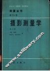 测量全书 第3a卷 摄影测量学 第2册