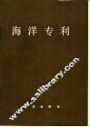 海洋专利