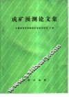 成矿预测论文集
