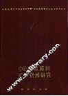 中日耐火原料矿产资源研究