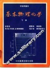 基本物理化学  下
