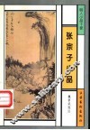 张宗子小品