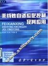 非线性自适应逆控制及其应用