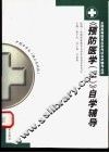 《预防医学  2》自学辅导