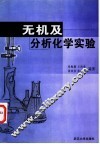 无机及分析化学实验