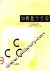 物理化学实验
