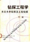 钻探工程学  下  水文水井钻探及工程钻探