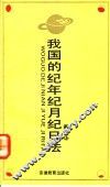 我国的纪年纪月纪日法