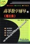 高等数学辅导·理工类  下