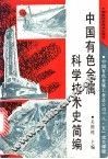 中国有色金属科学技术史简编