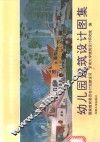 幼儿园建筑设计图集  全国幼儿园建筑设计方案竞赛获奖作品选编