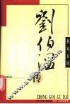刘伯温传