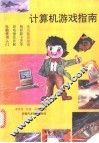 计算机游戏指南