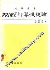 PRIME计算机论