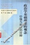 政治学基础的理论观念  价值与知识的论辩