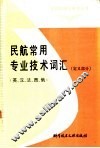民航常用专业名词定义汇编  英、汉、法、西、俄