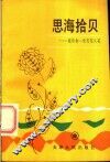 思海拾贝  献给你一束思想火花