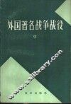 外国著名战争战役  中