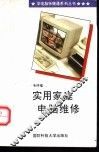 实用家庭电脑维修