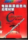 电脑屏幕信息与处理对策
