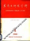 东南亚研究资料  第1册