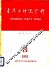 东南亚研究资料  第3册