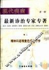 现代疾病最新诊治专家  第1辑  卷2  精神科疑难重危症诊疗学