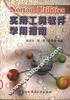 Norton Utilites实用工具软件学用指南
