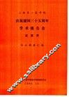 上海第二医学院  庆祝建国三十五周年学术报告会  皮肤科  论文摘要汇编