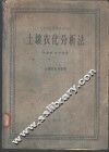 土壤农化分析法