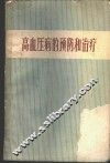高血压病的预防和治疗