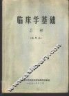 临床学基础  上  试用本