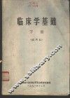 临床学基础  下  试用本