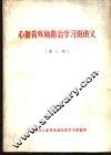 心血管疾病防治学习班讲义  第2册