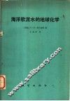 海洋软泥水的地球化学