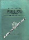 药理学实验