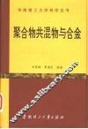 聚合物共混物与合金
