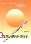 微观经济的数理分析