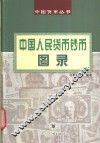 中国人民货币钞币图录