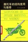 摩托车的结构使用与维修