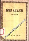 物理教学演示实验