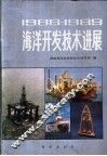 1988-1989海洋开发技术进展