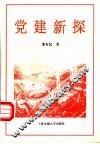 党建新探